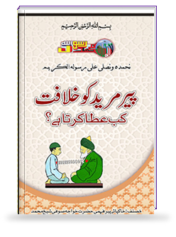 /Peer Mureed ko khilafat kab ata karta hai